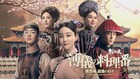 中国ドラマ「溥儀の料理番」テレビ初放送、ラストエンペラーと紫禁城最後の料理番がたどる運命とは