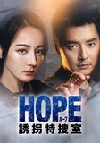 「HOPE 誘拐特捜室」ビジュアル。左からディリラバ（迪麗熱巴）演じるドン・イエン、ジン・シージア（金世佳）演じるチャン・ルイ
