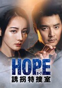「HOPE 誘拐特捜室」ビジュアル。左からディリラバ（迪麗熱巴）演じるドン・イエン、ジン・シージア（金世佳）演じるチャン・ルイ