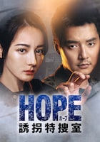 「HOPE 誘拐特捜室」ビジュアル。左からディリラバ（迪麗熱巴）演じるドン・イエン、ジン・シージア（金世佳）演じるチャン・ルイ