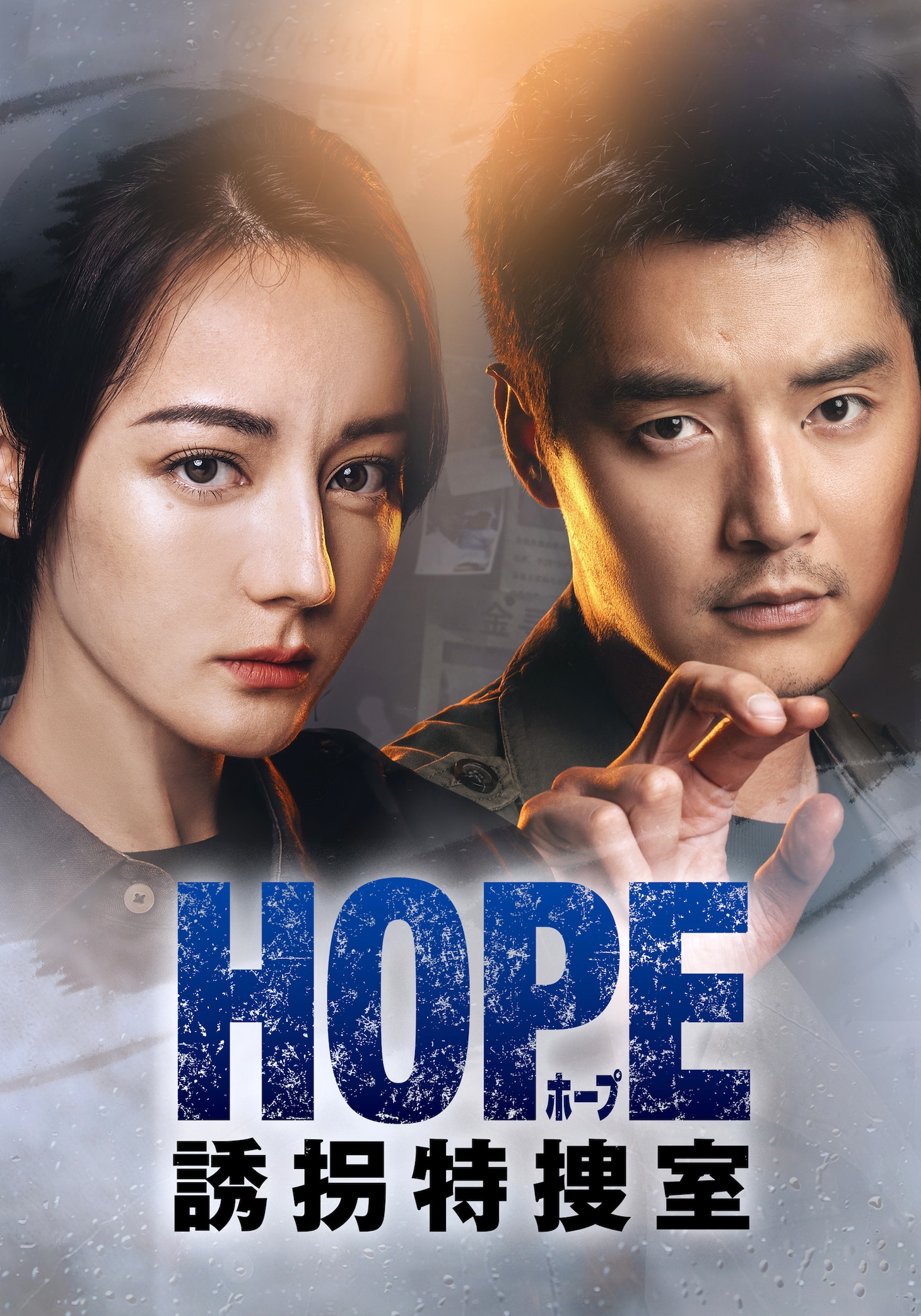 「HOPE 誘拐特捜室」ビジュアル。左からディリラバ（迪麗熱巴）演じるドン・イエン、ジン・シージア（金世佳）演じるチャン・ルイ