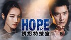 中国ドラマ「HOPE 誘拐特捜室」日本上陸、ディリラバが人身売買捜査の最前線で闘う