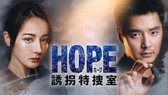 中国ドラマ「HOPE 誘拐特捜室」日本上陸、ディリラバが人身売買捜査の最前線で闘う