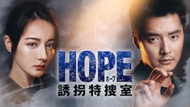 中国ドラマ「HOPE 誘拐特捜室」日本上陸、ディリラバが人身売買捜査の最前線で闘う