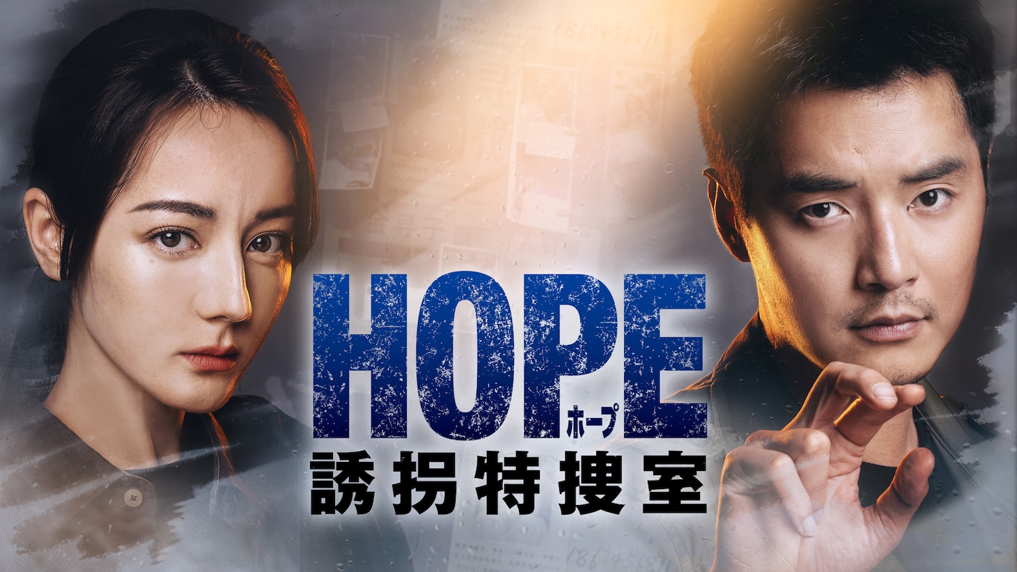 3月2日にU-NEXTで独占先行配信がスタートした中国ドラマ「HOPE 誘拐特捜室」（原題「利剑・玫瑰」）ビジュアル