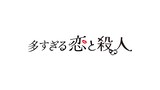 森カンナが連続ドラマ単独初主演を飾る「多すぎる恋と殺人」のロゴ