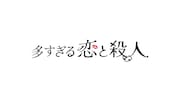森カンナが連続ドラマ単独初主演を飾る「多すぎる恋と殺人」のロゴ