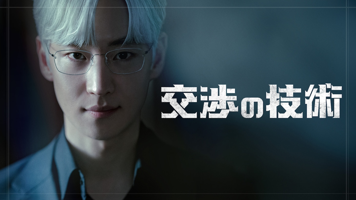 韓国ドラマ「交渉の技術」ビジュアル