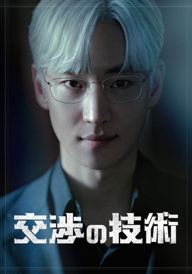 イ・ジェフンが主演を務めた韓国ドラマ「交渉の技術」ビジュアル