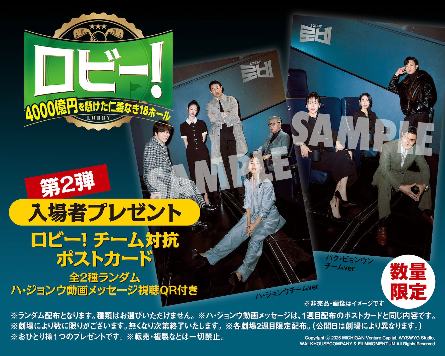 韓国映画「ロビー！ 4000億円を懸けた仁義なき18ホール」入場者プレゼント第2弾のキャスト写真入りポストカード