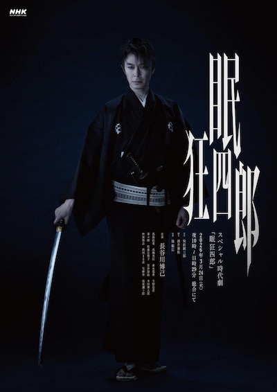 長谷川博己主演の時代劇「眠狂四郎」ビジュアル