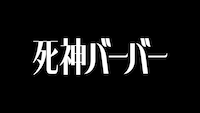 「死神バーバー」タイトル