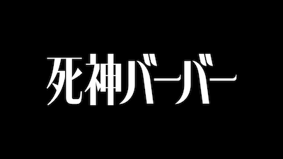 「死神バーバー」タイトル