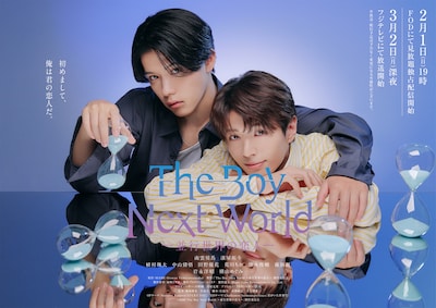 ドラマ「The Boy Next World ～並行世界の恋人～」キービジュアル