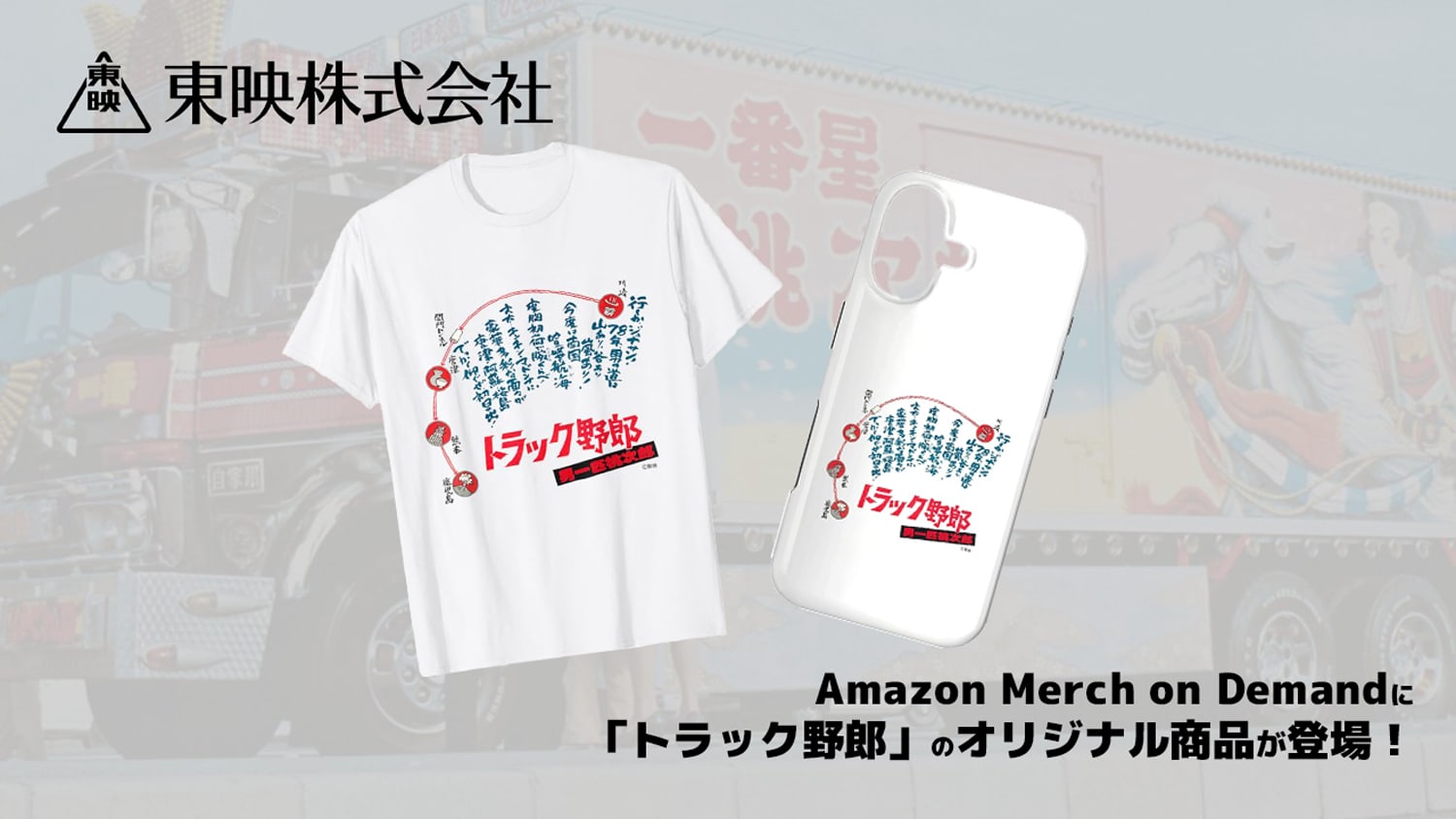 映画「トラック野郎 男一匹桃次郎」のアパレル商品がAmazonに登場
