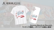 映画「トラック野郎 男一匹桃次郎」のアパレル商品がAmazonに登場