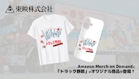 Amazon Merch on Demand「トラック野郎 男一匹桃次郎」告知ビジュアル