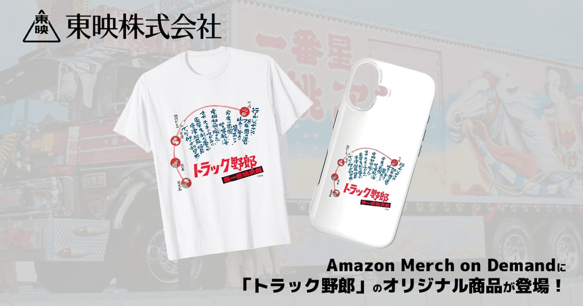 映画「トラック野郎 男一匹桃次郎」のアパレル商品がAmazonに登場 