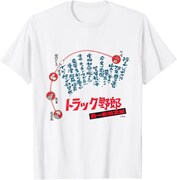 「トラック野郎 男一匹桃次郎」Tシャツ（税込2980円）