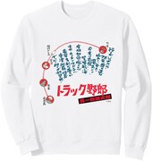 「トラック野郎 男一匹桃次郎」トレーナー（税込4500円）