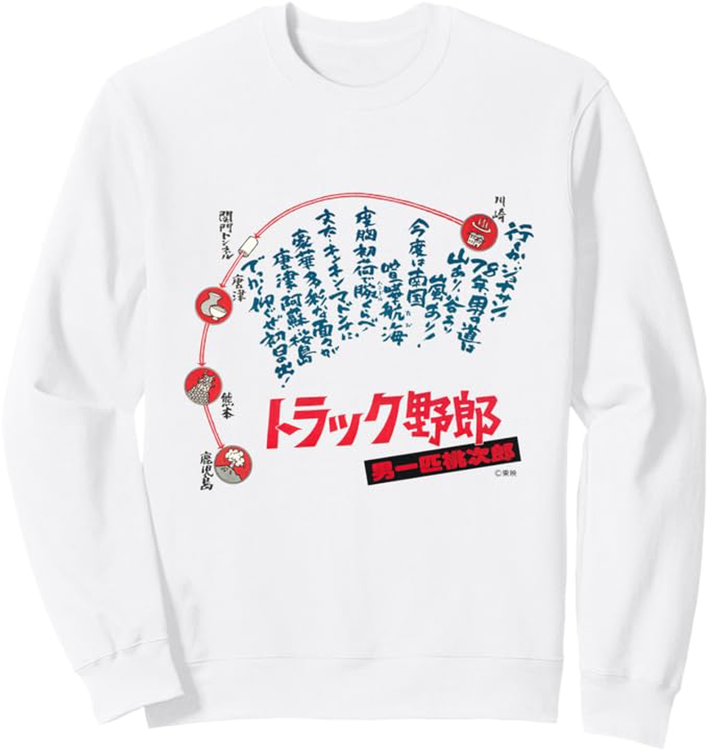 「トラック野郎 男一匹桃次郎」トレーナー（税込4500円）