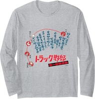 「トラック野郎 男一匹桃次郎」長袖Tシャツ（税込3500円）