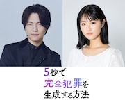 重岡大毅が映画「5秒で完全犯罪を生成する方法」で主演、原菜乃華が教師を殺した妹役