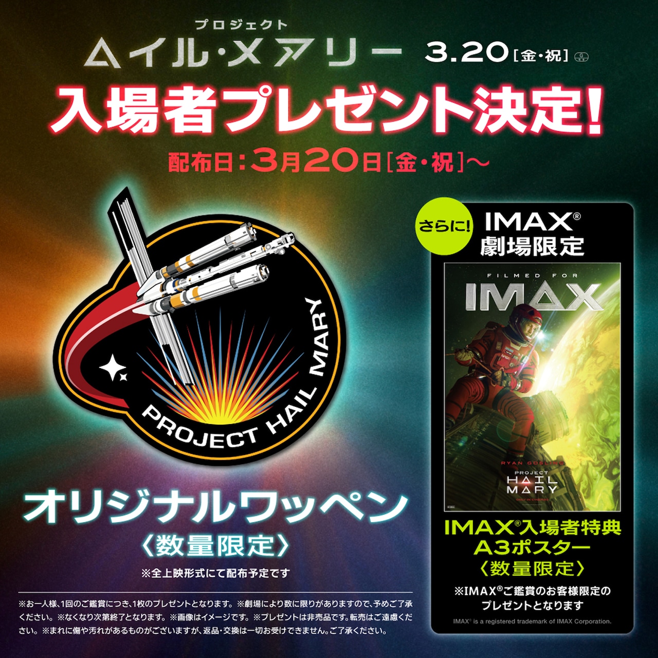 最高の映画体験を約束「プロジェクト・ヘイル・メアリー」入場者プレゼントが明らかに