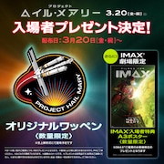 「プロジェクト・ヘイル・メアリー」入場者プレゼント告知画像