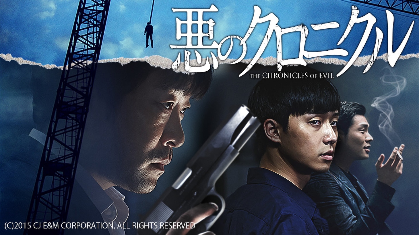 「悪のクロニクル」ビジュアル