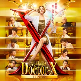 米倉涼子主演「劇場版ドクターX  FINAL」が地上波初放送、シリーズ完結作