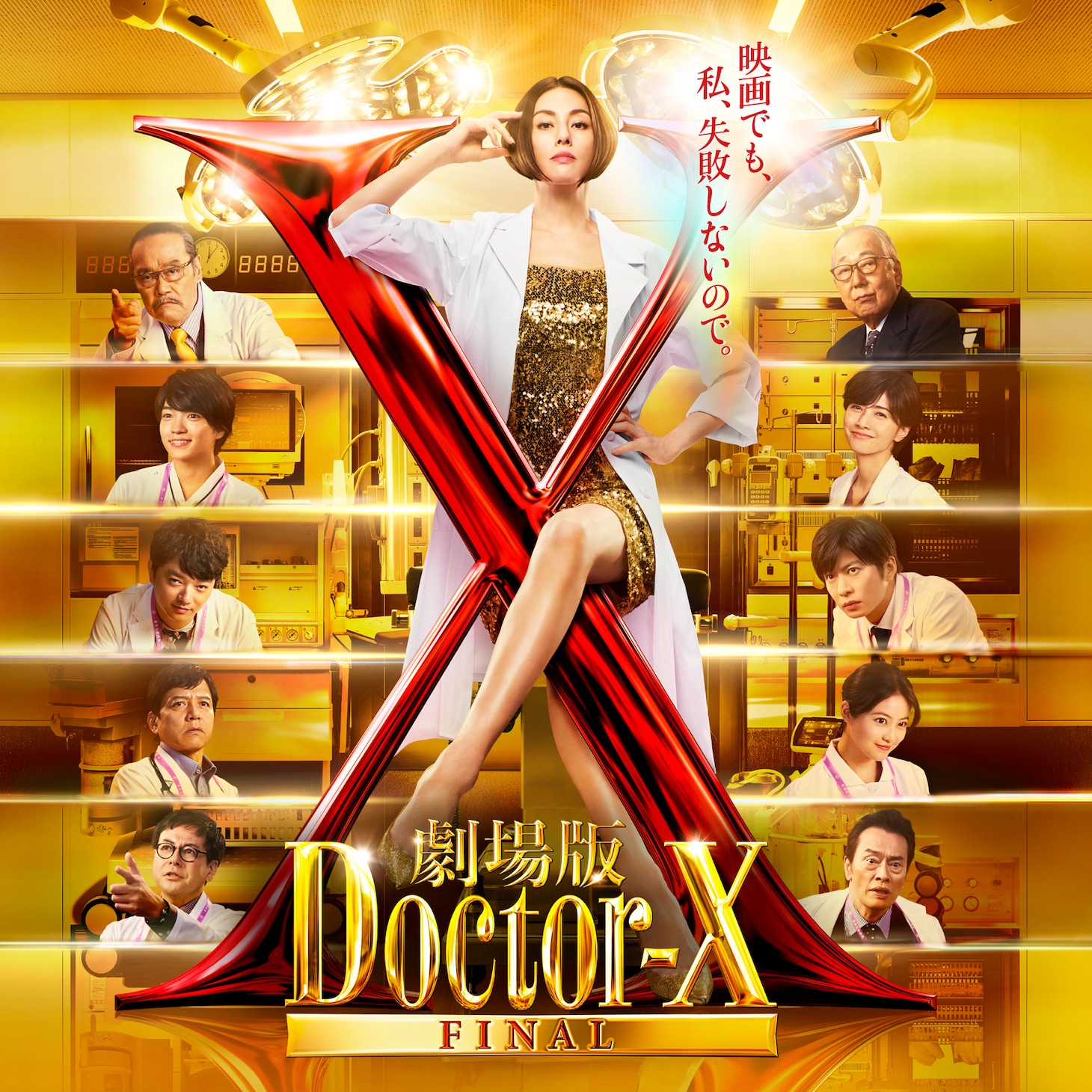 「劇場版ドクターX  FINAL」ビジュアル