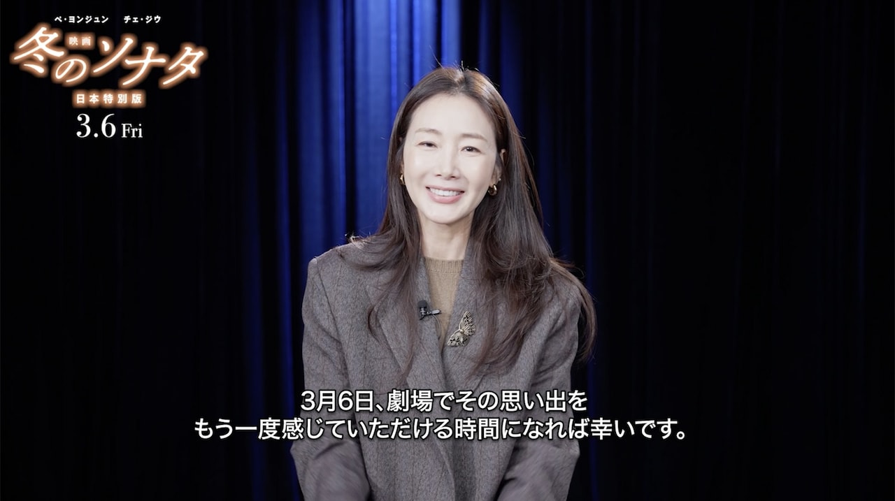 「映画 冬のソナタ 日本特別版」主演のチェ・ジウによるコメント映像より