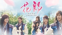 「花郎＜ファラン＞」ビジュアル
