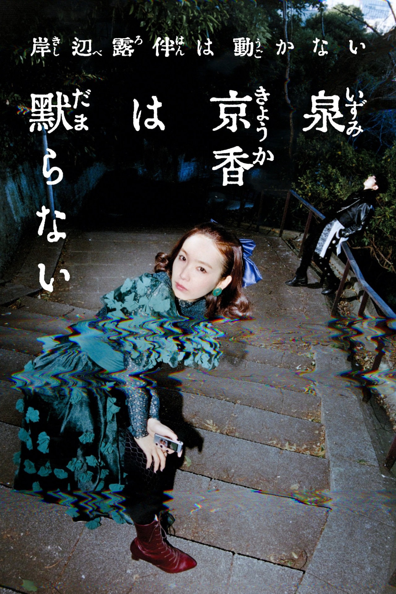 飯豊まりえ×高橋一生、岸辺露伴シリーズ最新作「泉京香は黙らない」5月に放送