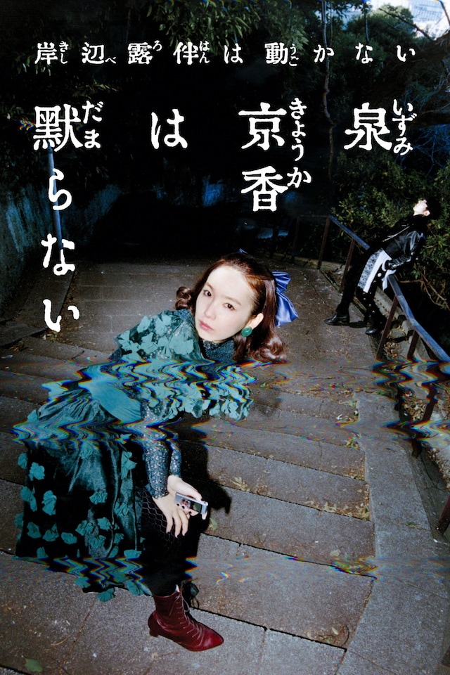 ドラマ「岸辺露伴は動かない」シリーズ最新作「泉京香は黙らない」メインビジュアル