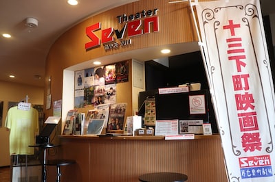 十三下町映画祭が開催されるシアターセブン