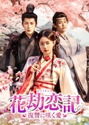 「花劫恋記～復讐に咲く愛～」」（原題「花顔劫」）ビジュアル。固い絆で結ばれた将軍家の異母兄弟と、彼らが愛した女性の愛と憎しみを描いたロマンス時代劇