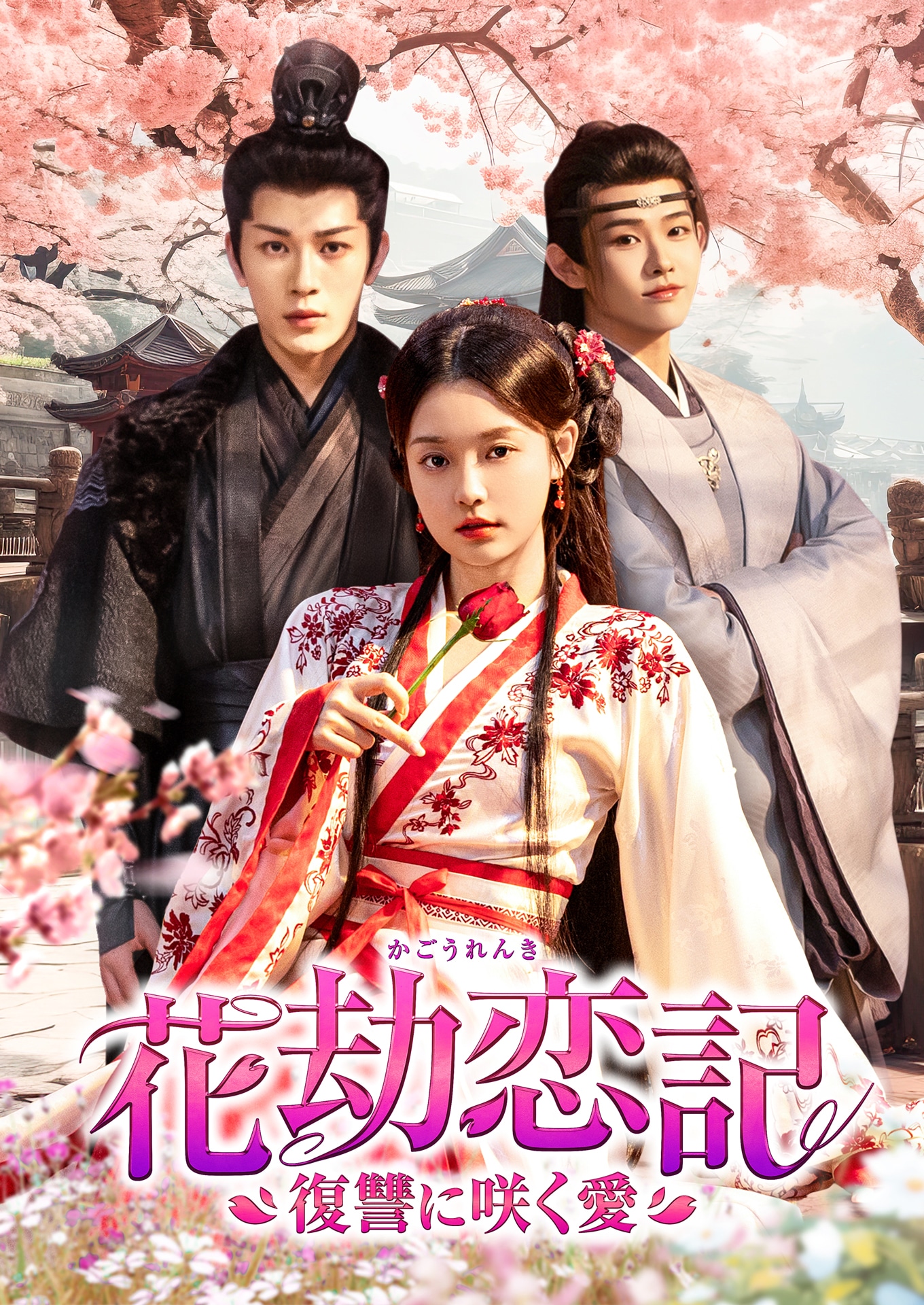 「花劫恋記～復讐に咲く愛～」」（原題「花顔劫」）ビジュアル。固い絆で結ばれた将軍家の異母兄弟と、彼らが愛した女性の愛と憎しみを描いたロマンス時代劇