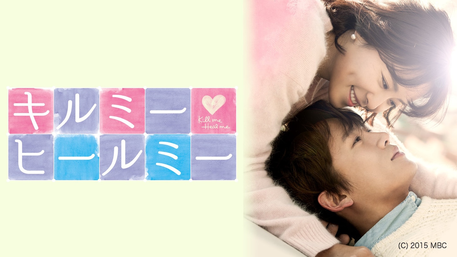 「キルミー・ヒールミー」ビジュアル