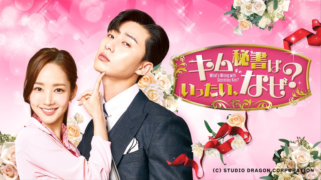 「キム秘書はいったい、なぜ？」ビジュアル