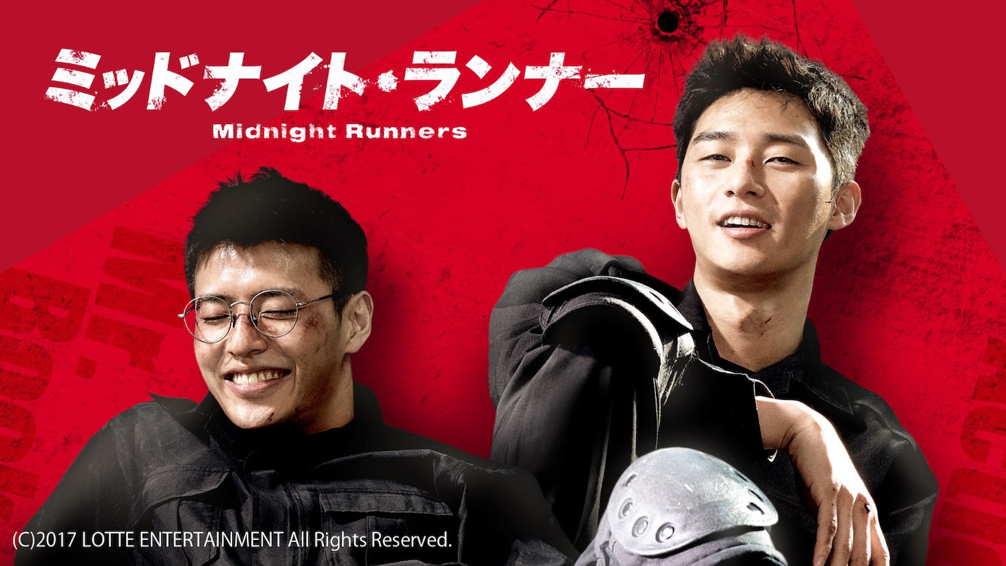 「ミッドナイト・ランナー」ビジュアル