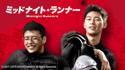 「ミッドナイト・ランナー」ビジュアル