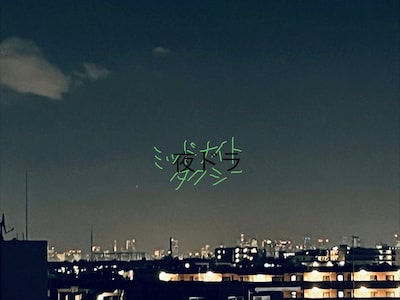 夜ドラ「ミッドナイトタクシー」ティザーフォト