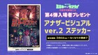 劇場版「ミルキー☆サブウェイ」入プレ第4弾配布、ヨロコヴがデザインしたステッカー