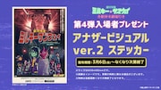 劇場版「ミルキー☆サブウェイ」入プレ第4弾配布、ヨロコヴがデザインしたステッカー