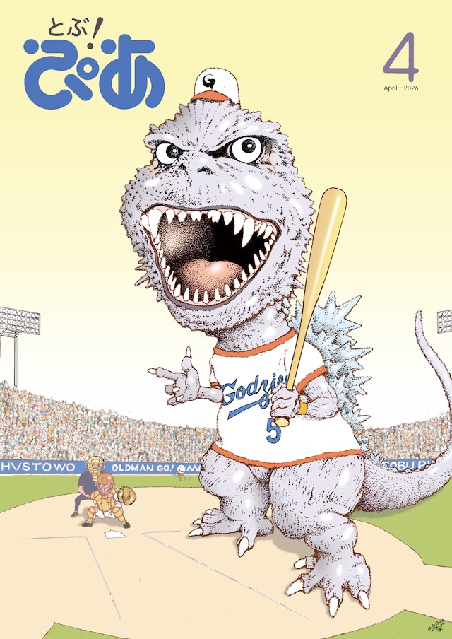 とぶ！ぴあ4月号。表紙はぴあでおなじみの及川正通による描き下ろしイラスト