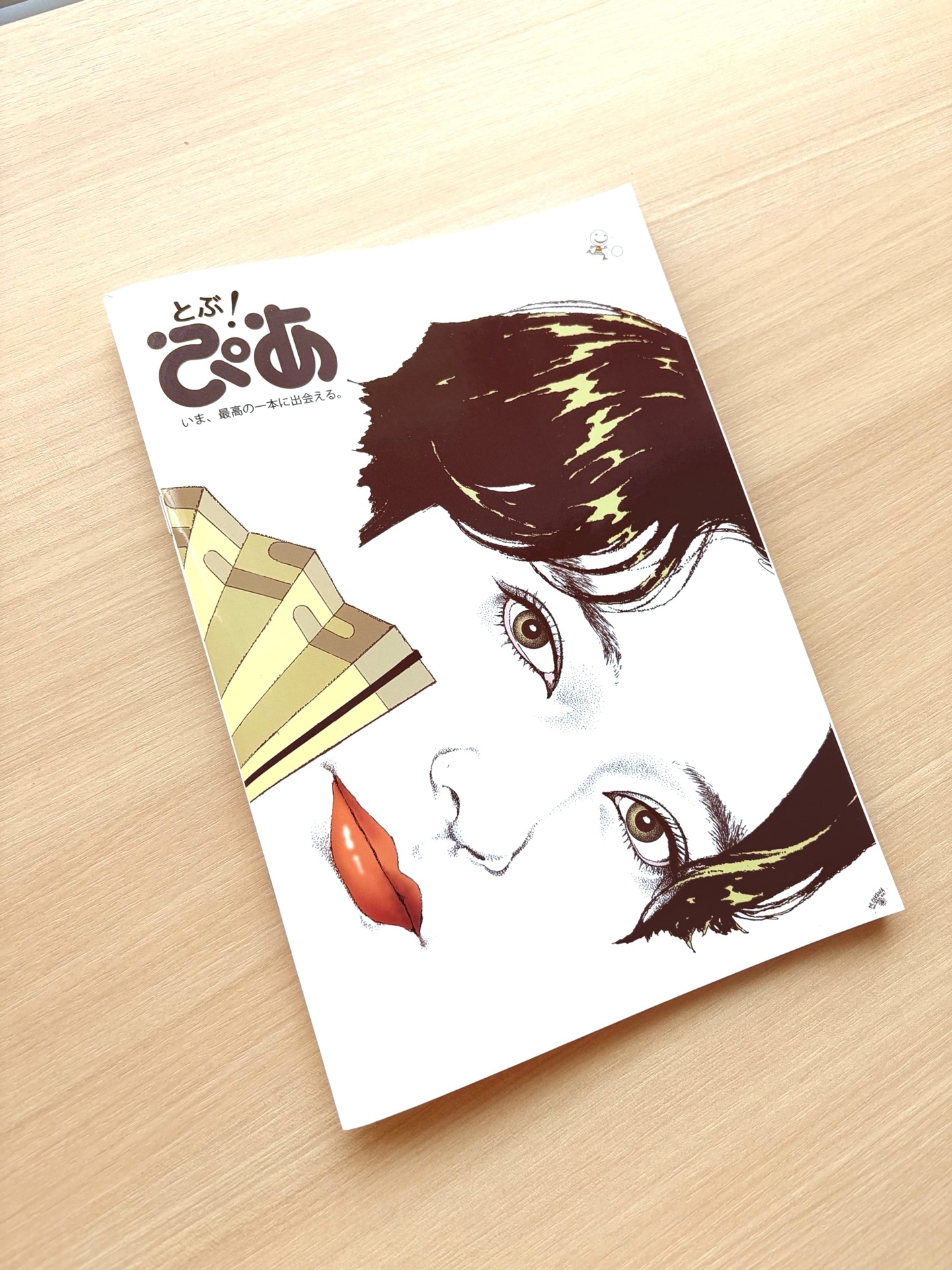 とぶ！ぴあ創刊準備号の表紙（サンプル）