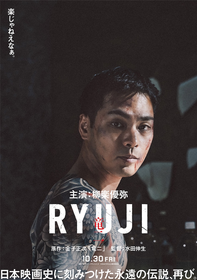 「RYUJI 竜二」超ティザービジュアル