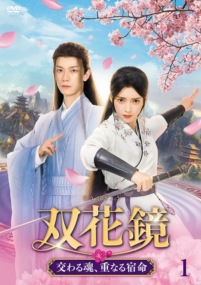 中国時代劇「双花鏡 交わる魂、重なる宿命」（原題「双花鏡」）ビジュアル